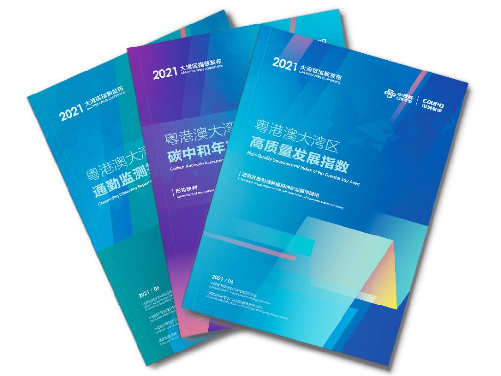 中規(guī)院發(fā)布多項粵港澳大灣區(qū)指數和報告.jpg