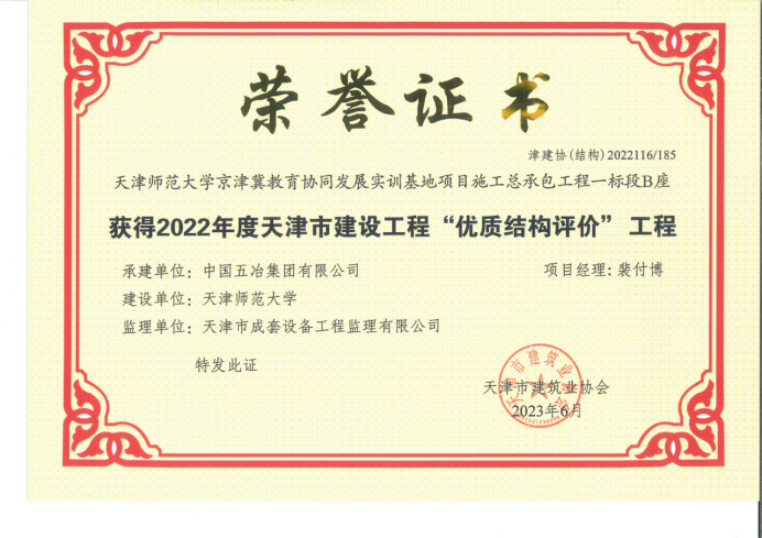 中國五冶兩項目榮獲天津市建設(shè)工程獎項22.png